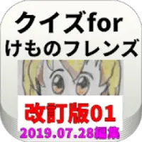 Descarga De La Aplicacion クイズforけものフレンズ 21 Gratis 9apps