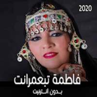 اغاني فاطمة تبعمرانت بدون انترنت 2020
‎ on 9Apps