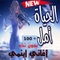 جميع اغاني انمي بدون نت| 2020
‎ on 9Apps