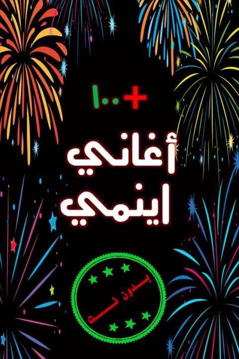 جميع اغاني انمي بدون نت| 2020
‎ screenshot 1
