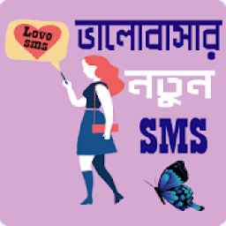 রোমান্টিক ভালোবাসার মেসেজ বাংলা - Love SMS Bangla icon