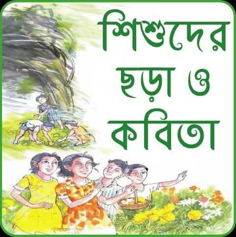 ছোটদের বাংলা ছড়া অডিও -chotoder bangla chora audio 8 تصوير الشاشة