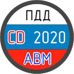 ПДД - билеты, экзамен онлайн 2020