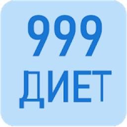 999 способов похудения