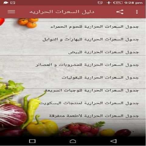 دليل السعرات الحراريه
‎ screenshot 2
