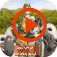 خروف شون فيديو بدون نت
‎ on 9Apps
