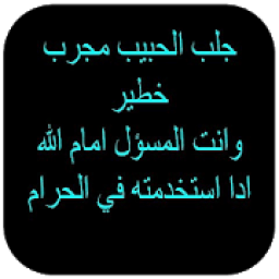 جلب الحبيب للمحبة والتهييج
‎ иконка