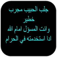 جلب الحبيب للمحبة والتهييج
‎ on 9Apps