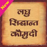 लघु सिद्धान्त कौमुदी (समस्त सूत्र) on 9Apps