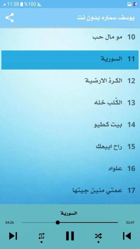 يوسف سماره 2020 بدون نت
‎ screenshot 1