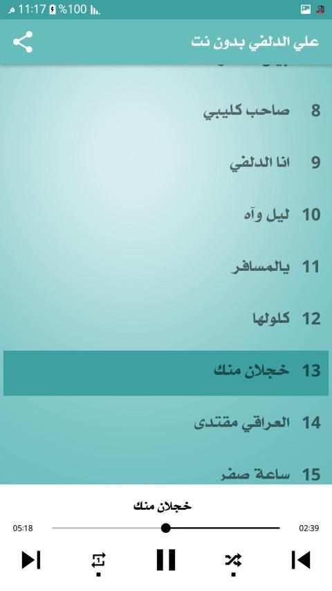 علي الدلفي : اجمل القصائد : بدون نت
‎ screenshot 5