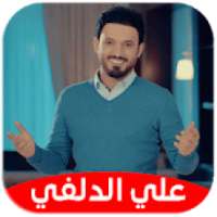 علي الدلفي : اجمل القصائد : بدون نت
‎ on 9Apps