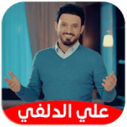 علي الدلفي بدون نت 1.0