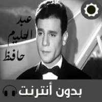 اغاني عبدالحليم حافظ بدون انترنت 2020 روعة
‎ on 9Apps