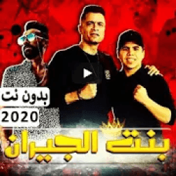ikon مهرجان " بنت الجيران " حسن شاكوش و عمر كمال 2020
‎