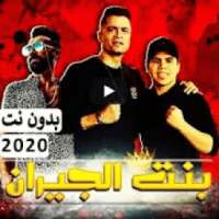 مهرجان " بنت الجيران " حسن شاكوش و عمر كمال 2020
‎