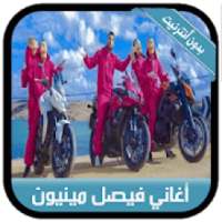 جديد أغاني فيصل مينيون بدون نت -Faycal Mignon 2019
‎ on 9Apps