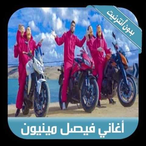 جديد أغاني فيصل مينيون بدون نت -Faycal Mignon 2019
‎ screenshot 3