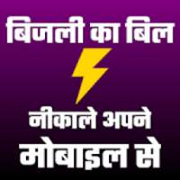 Electricity Bill Online Check - बिजली का बिल देखे on 9Apps