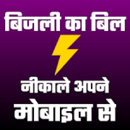 ikon Electricity Bill Online Check - बिजली का बिल देखे