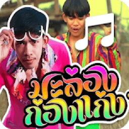 ริงโทน มะล่องก่องแก่ง รอสาย icon