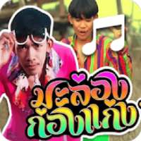 ริงโทน มะล่องก่องแก่ง รอสาย on 9Apps