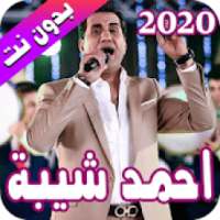 احمد شيبة 2020 بدون نت - ahmed chiba
‎ on 9Apps