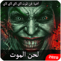 أغنية لحن الموت لاي لاي لاي لاي بدون انترنت 2020‎
‎ icon