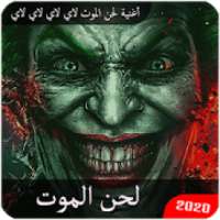 أغنية لحن الموت لاي لاي لاي لاي بدون انترنت 2020‎
‎ on 9Apps