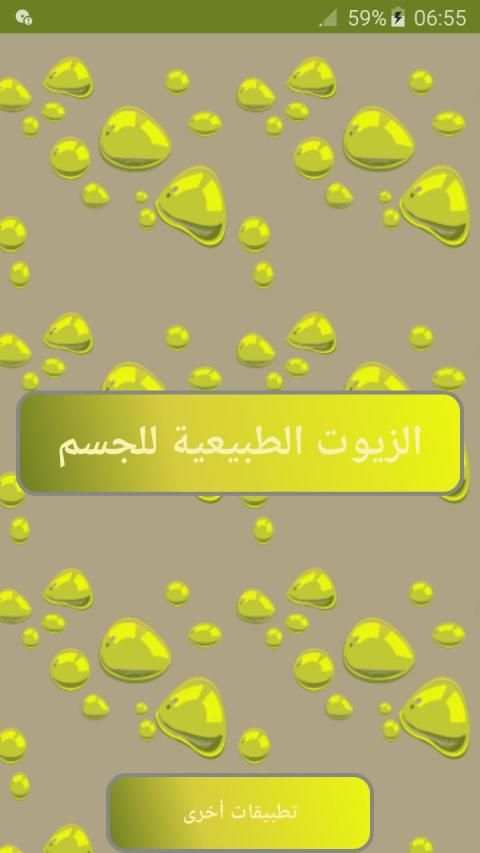 الزيوت الطبيعية للجسم
‎ screenshot 8