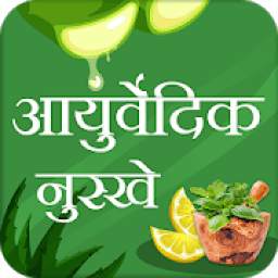 Ayurvedic Treatments Hindi 2020- आयुर्वेदिक नुस्खे