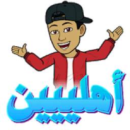 ملصقات و ستكرات دردشة عربية للواتساب WAStickerApps 1.2