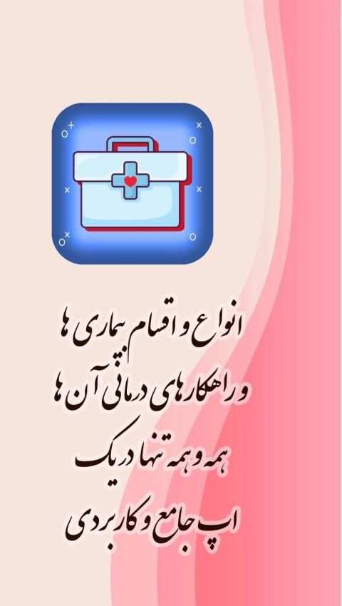 کتاب مرجع کامل بیماری ها و راه درمان - دکتر سلام
‎ screenshot 4