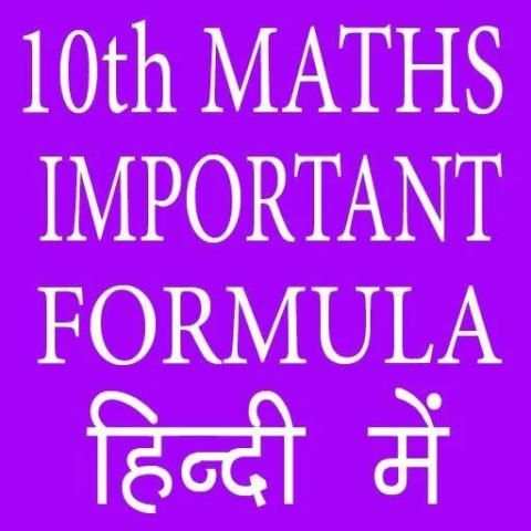 10th Class Maths Important Formula in Hindi स्क्रीनशॉट 1
