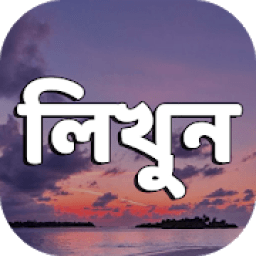 Likhoni Bangla On Image লিখনি ছবিতে বাংলা লিখুন आइकन