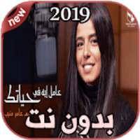 أغاني مريم عامر منيب بدون نت - Mariam Amer Mounib
‎ on 9Apps