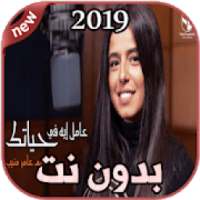 أغاني مريم عامر منيب بدون نت - Mariam Amer Mounib
‎