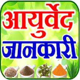 Ayurvedic Upchar आयुर्वेद जानकारी