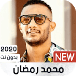 أغاني محمد رمضان 2020 بدون نت
‎ icon