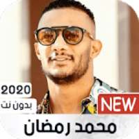 أغاني محمد رمضان 2020 بدون نت
‎