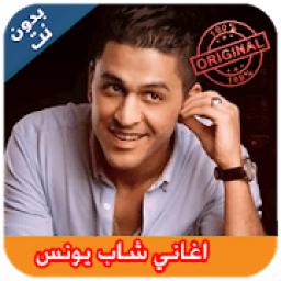 غاني شاب يونس I بدون نت Cheb Younas
‎ आइकन