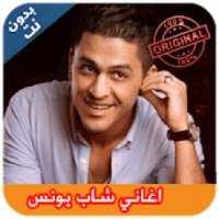 غاني شاب يونس I بدون نت Cheb Younas
‎ on 9Apps