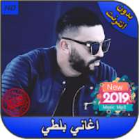 اغاني بلطي بدون انترنيت ‎Balti - 2019
‎