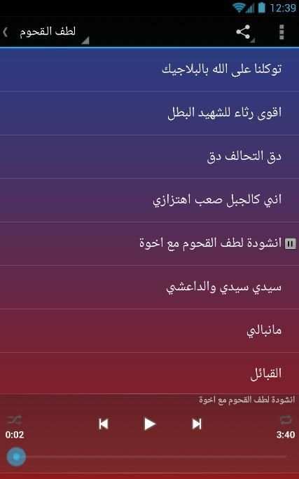 اناشيد لطف القحوم بدون نت
‎ screenshot 2
