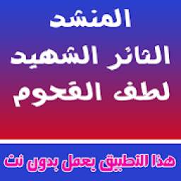 لطف الـقحوم 1.2