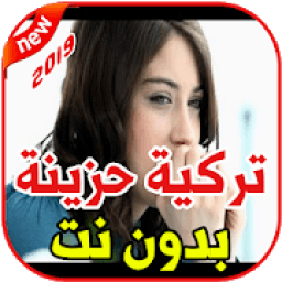 اغاني تركية حزينة بدون نت2019 aghani turqia hazina
‎ icon