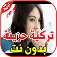 اغاني تركية حزينة بدون نت2019 aghani turqia hazina
‎ on 9Apps