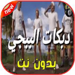اغاني ودبكات بوبجي 1.1