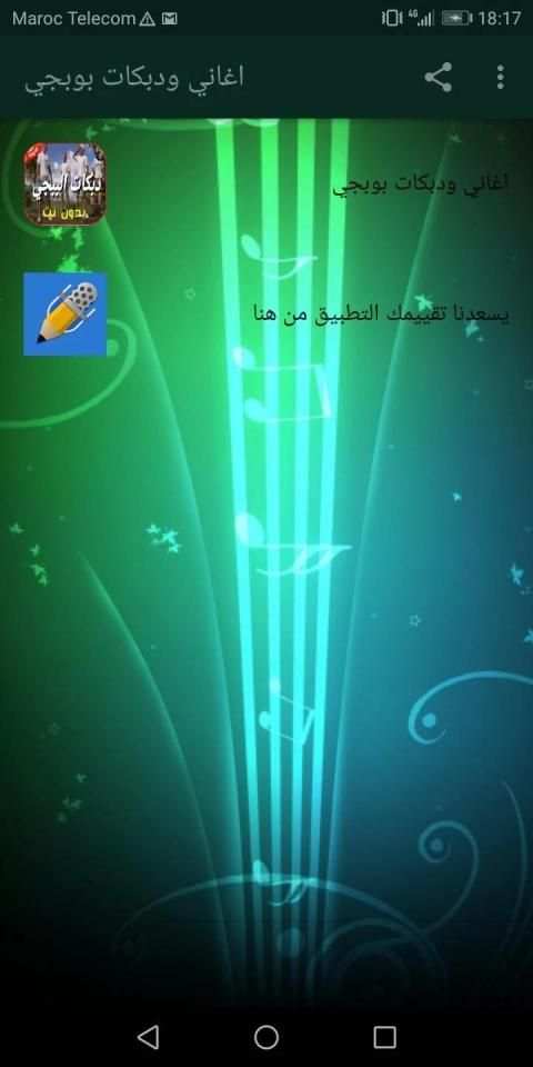 اغاني ودبكات بوبجي 2019 بدون نت اكو عرب بالطياره
‎ स्क्रीनशॉट 4