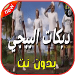 اغاني ودبكات بوبجي 2019 بدون نت اكو عرب بالطياره
‎ आइकन